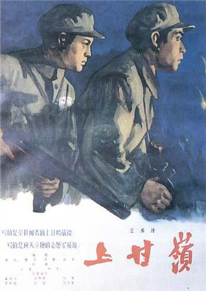 上甘岭（1956）