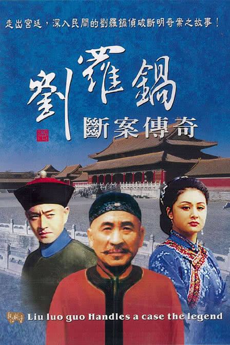 刘罗锅断案传奇