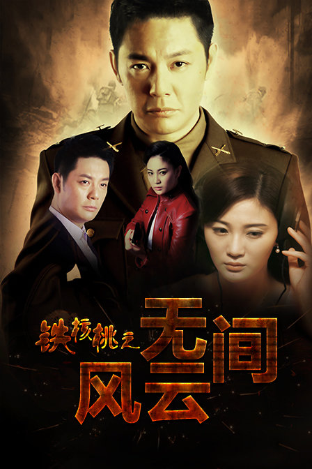 铁核桃之无间风云