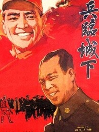 兵临城下(1964)