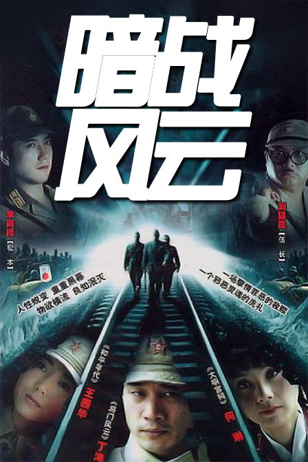 暗战风云