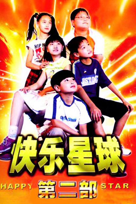 快乐星球 第二部