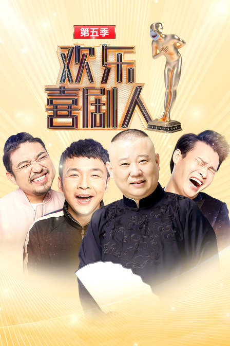 综艺_欢乐喜剧人 第五季_hao123上网导航
