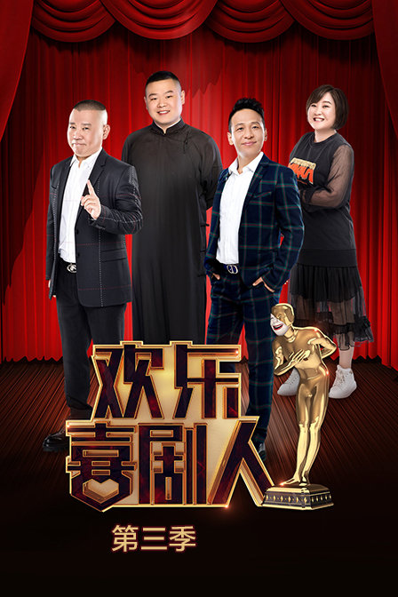 综艺_欢乐喜剧人 第三季_hao123上网导航